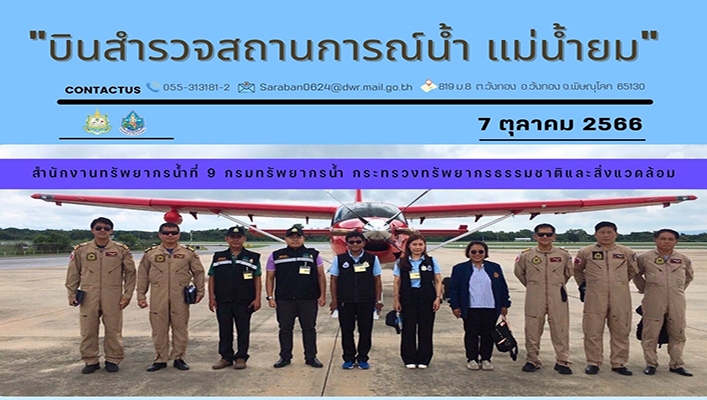 สทน.9 ร่วมกับ สำนักงานสิ่งแวดล้อมและควบคุมมลพิษที่ 3 บินสำรวจติดตามสถานการณ์น้ำท่วม และพื้นที่เสี่ยงต่อการเกิดผลกระทบต่อคุณสิ่งแวดล้อมในพื้นที่ตลอดแม่น้ำน้ำยม