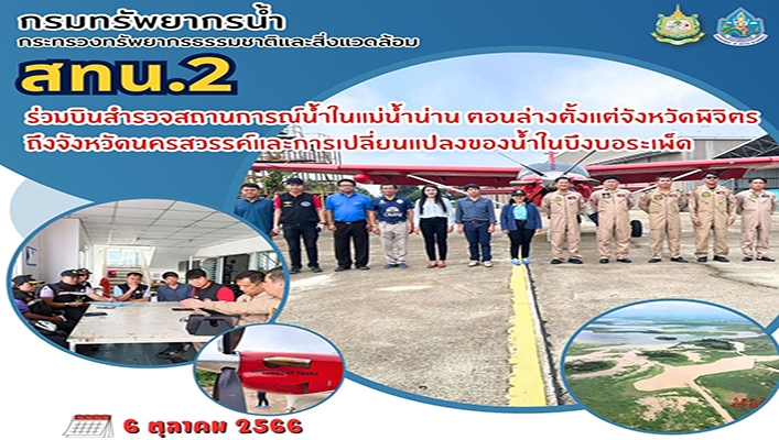 สทน.2 ร่วมบินสำรวจสถานการณ์น้ำในแม่น้ำน่าน ตอนล่างตั้งแต่จังหวัดพิจิตรถึงจังหวัดนครสวรรค์และการเปลี่ยนแปลงของน้ำในบึงบอระเพ็ด