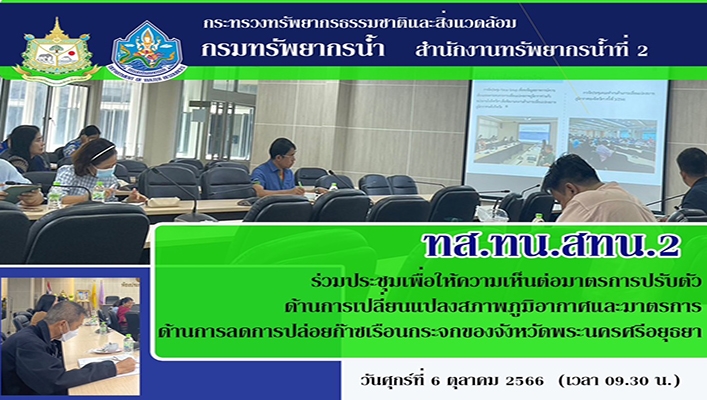 สทน.2 ร่วมประชุมเพื่อให้ความเห็นต่อมาตรการปรับตัวด้านการเปลี่ยนแปลงสภาพภูมิอากาศและมาตรการด้านการลดการปล่อยก๊าซเรือนกระจกของจังหวัดพระนครศรีอยุธยา