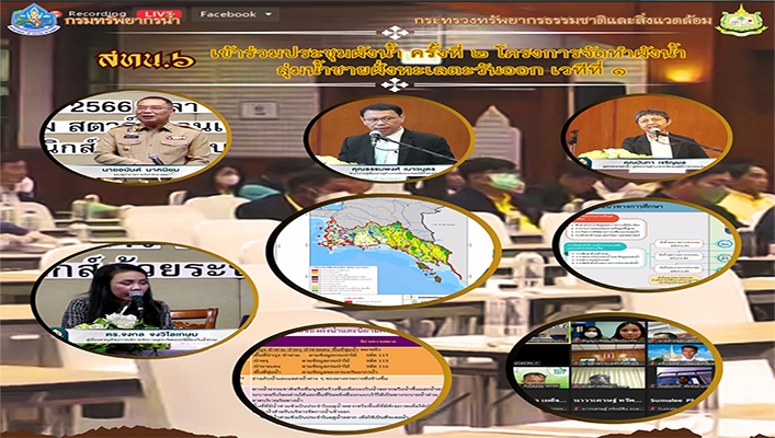 สทน.6 เข้าร่วมประชุมผังน้ำ ครั้งที่ 2 โครงการจัดทำผังน้ำลุ่มน้ำชายฝั่งทะเลตะวันออก เวทีที่ 1