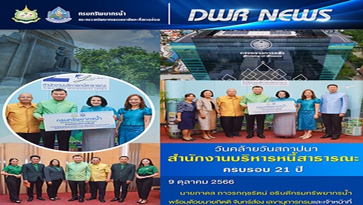 กรมทรัพยากรน้ำ เข้าร่วมงานวันคล้ายวันสถาปนาสำนักงานบริหารหนี้สาธารณะ ครบรอบ 21 ปี