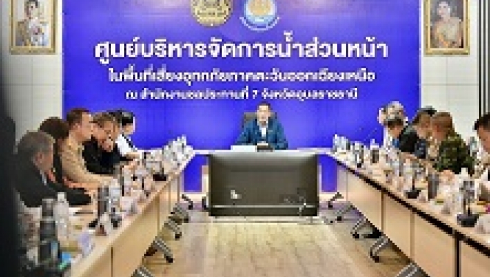 สทน.11 การประชุมติดตามสถานการณ์อุทกภัย