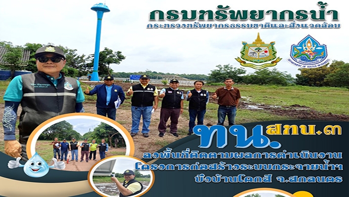 สทน.3 ลงพื้นที่ติดตามผลการดำเนินงานโครงการก่อสร้างระบบกระจายน้ำฯ บึงบ้านโคกสี จ.สกลนคร