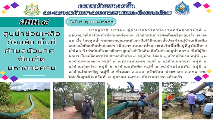สทน.4 สูบน้ำช่วยเหลือภัยแล้ง พื้นที่ตำบลบัวมาศ จังหวัดมหาสารคาม