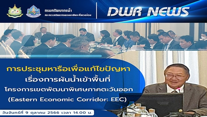 ทน. ประชุมหารือเพื่อแก้ไขปัญหา เรื่องการผันน้ำเข้าพื้นที่โครงการเขตพัฒนาพิเศษภาคตะวันออก (Eastern Economic Corridor: EEC)