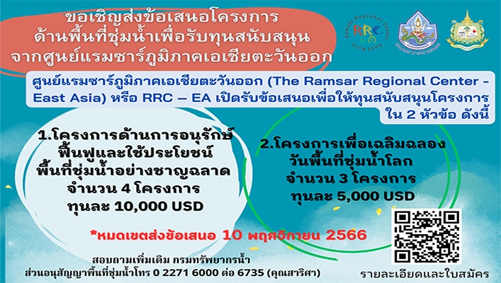 ทน. ขอเชิญส่งข้อเสนอโครงการด้านพื้นที่ชุ่มน้ำเพื่อรับทุนสนับสนุนจากศูนย์แรมซาร์ภูมิภาคเอเชียตะวันออก