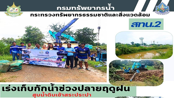 สทน.2 เร่งเก็บกักน้ำช่วงปลายฤดูฝน สูบน้ำดิบเข้าสระประปา ติดตั้งเครื่องสูบน้ำขนาด 12 นิ้ว จำนวน 1 เครื่อง
