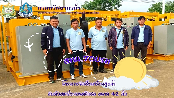 สทน.7 อบรมโครงการจัดซื้อเครื่องสูบน้ำขับด้วยเครื่องยนต์ดีเซล ขนาด 42 นิ้ว