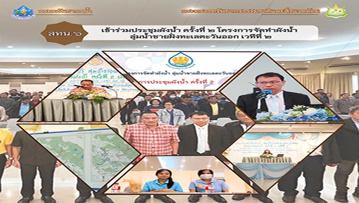 สทน.6 เข้าร่วมประชุมผังน้ำ ครั้งที่ 2 โครงการจัดทำผังน้ำลุ่มน้ำชายฝั่งทะเลตะวันออก เวทีที่ 2