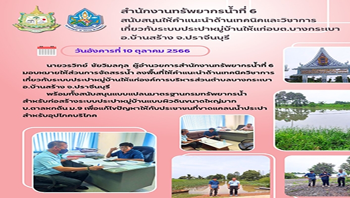 สทน.6 สนับสนุนให้คำแนะนำด้านเทคนิคและวิชาการเกี่ยวกับระบบประปาหมู่บ้านให้แก่อบต.บางกระเบา อ.บ้านสร้าง จ.ปราจีนบุรี