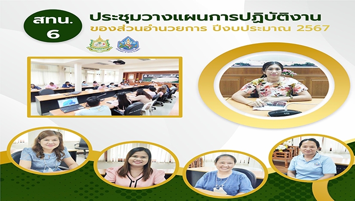 สทน.6 ประชุมวางแผนการปฏิบัติงานของส่วนอำนวยการ ปีงบประมาณ 2567
