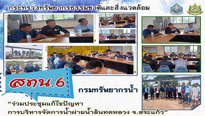 สทน.6 ร่วมประชุมแก้ไขปัญหาการบริหารจัดการน้ำฝายน้ำล้นทดหลวง จ.สระแก้ว