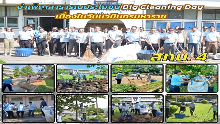 สทน.4 บำเพ็ญสาธารณประโยชน์ Big Cleaning Day เนื่องในวันนวมินทรมหาราช