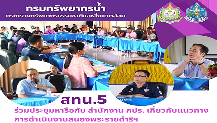สทน.5 ร่วมประชุมหารือกับสำนักงาน กปร. เกี่ยวกับแนวทางการดำเนินงานสนองพระราชดำริฯ