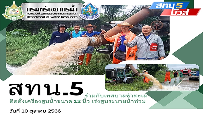 สทน.5 ร่วมกับเทศบาลหัวทะเลติดตั้งเครื่องสูบน้ำขนาด 12 นิ้ว เร่งสูบระบายน้ำท่วม