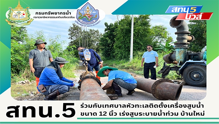 สทน.5 ร่วมกับเทศบาลหัวทะเลติดตั้งเครื่องสูบน้ำขนาด 12 นิ้ว เร่งสูบระบายน้ำท่วม บ้านใหม่