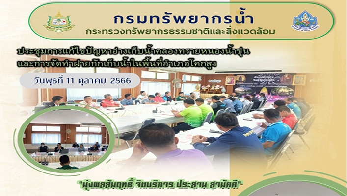 สทน.6 ประชุมการแก้ไขปัญหาอ่างเก็บน้ำคลองทรายหนองน้ำขุ่นและการจัดทำฝายกักเก็บน้ำในพื้นที่อำเภอโคกสูง