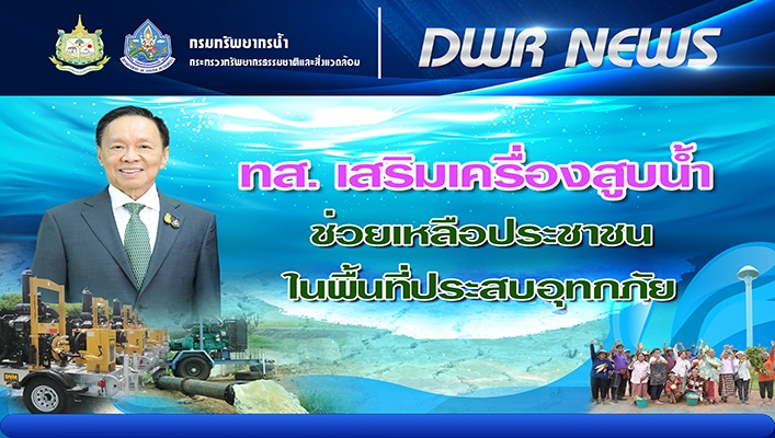 ทส. เสริมเครื่องสูบน้ำช่วยเหลือประชาชนในพื้นที่ประสบอุทกภัย