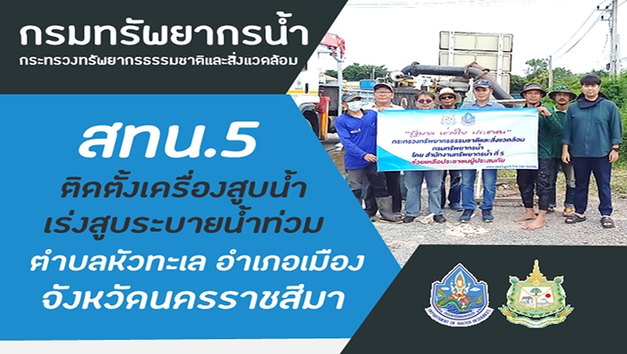 สทน.5 ติดตั้งเครื่องสูบน้ำเร่งสูบระบายน้ำท่วม ตำบลหัวทะเล อำเภอเมือง จังหวัดนครราชสีมา