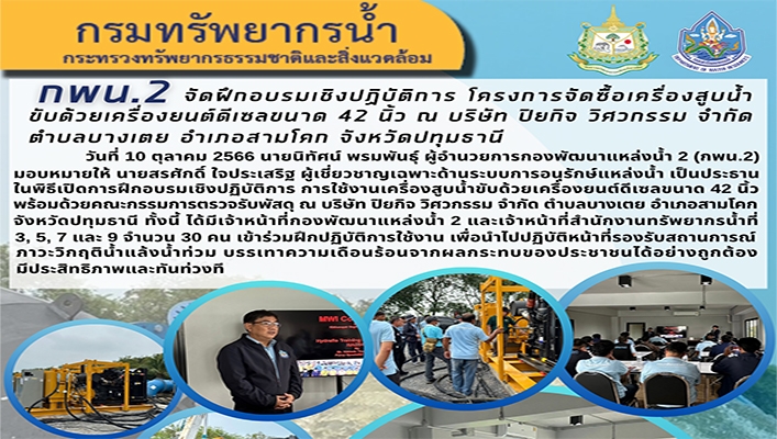 กพน.2 จัดฝึกอบรมเชิงปฏิบัติการ โครงการจัดซื้อเครื่องสูบน้ำขับด้วยเครื่องยนต์ดีเซลขนาด 42 นิ้ว ณ บจ.ปิยกิจ วิศวกรรม ตำบลบางเตย อำเภอสามโคก จังหวัดปทุมธานี