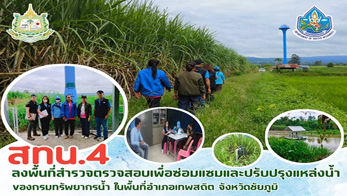 สทน.4 ลงพื้นที่สำรวจตรวจสอบเพื่อซ่อมแซมและปรับปรุงแหล่งน้ำของกรมทรัพยากรน้ำ ในพื้นที่อำเภอเทพสถิต จังหวัดชัยภูมิ