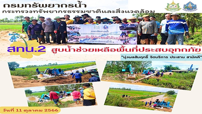 สทน.2 สูบน้ำช่วยเหลือพื้นที่ประสบอุทกภัย จังหวัดนครสวรรค์