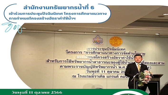 สทน.6 เข้าร่วมประชุมปัจฉิมนิเทศ โครงการศึกษาแนวทางการกำหนดโครงสร้างอัตราค่าใช้น้ำฯ