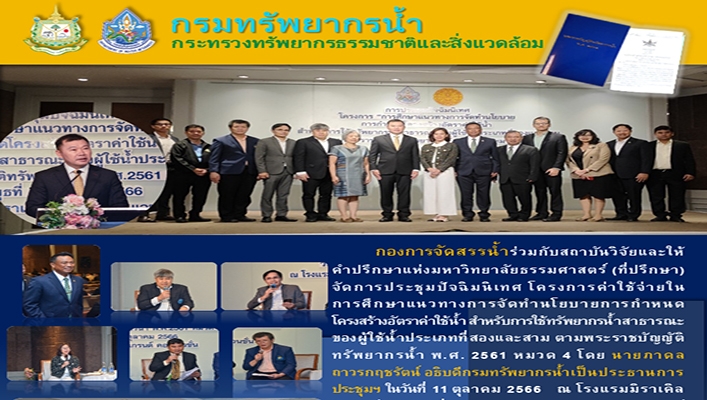 กองจัดกสรรน้ำ จัดประชุมปัจฉิมนิเทศ โครงการค่าใช้จ่ายในการศึกษาแนวทางการจัดทำนโยบายการกำหนดโครงสร้างอัตราค่าใช้จ่ายน้ำ สำหรับการใช้ทรัพยากรน้ำสาธารณะของผู้ใช้น้ำประเภทที่สองและสาม ตามพระราชบัญญัติทรัพยากรน้ำ พ.ศ.2561 หมวด 4