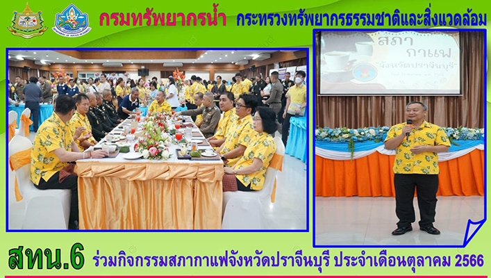 สทน.6 ร่วมกิจกรรมสภากาแฟจังหวัดปราจีนีบุรี ประจำเดือนตุลาคม 2566