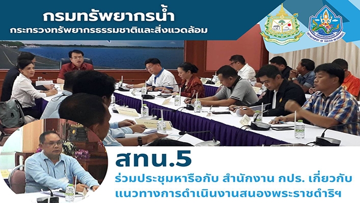 สทน.5 ร่วมหารือกับ สำนักงาน กปร. เกี่ยวกับแนวทางการดำเนินงานสนองพระราชดำริฯ ในพื้นที่จังหวัดบุรีรัมย์และสุรินทร์