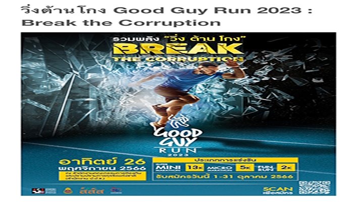 วิ่งต้านโกง Good Guy Run 2023 : Break the Corruption ร่วมพลัง 