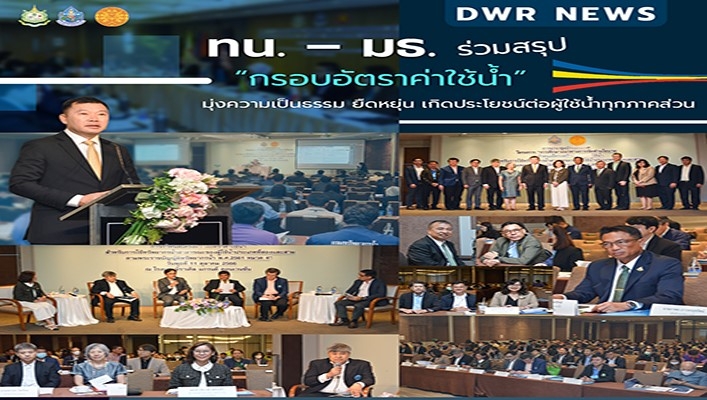 ทน.-มธ. ร่วมสรุป 