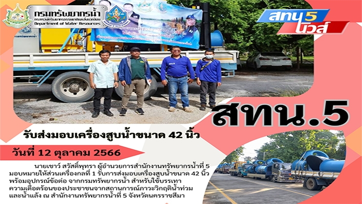 สทน.5 รับส่งมอบเครื่องสูบน้ำขนาด 42 นิ้ว สำหรับใช้บรรเทาความเดือดร้อนของประชาชนจากสถานการณ์ภาวะวิกฤติน้ำท่วมและน้ำแล้ง จ.นครราชสีมา