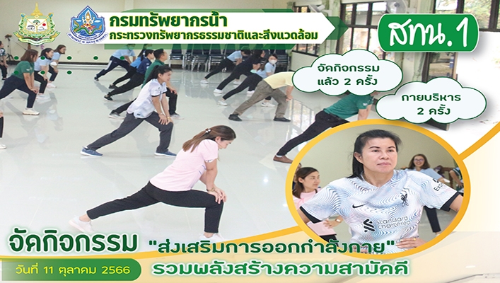 สทน.1 จัดกิจกรรม 