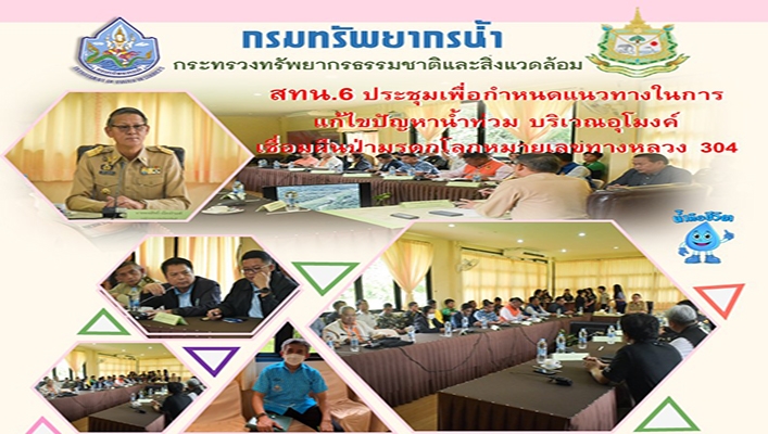 สทน.6 ประชุมเพื่อกำหนดแนวทางในการแก้ไขปัญหาน้ำท่วม บริเวณ อุโมงค์เชื่อมผืนป่ามรดกโลกหมายเลขทางหลวง 304