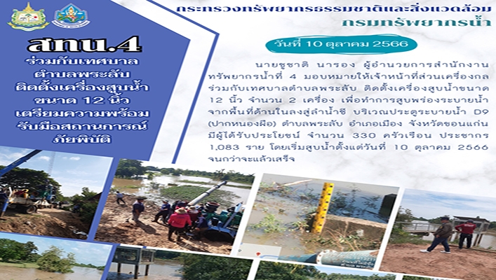 สทน.4 ร่วมกับเทศบาลตำบลพระลับ ติดตั้งเครื่องสูบน้ำขนาด 12 นิ้ว เตรียมความพร้อมรับมือสถานการณ์ภัยพิบัติ