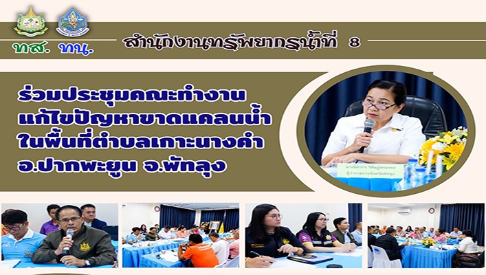 สทน.8 ร่วมประชุมคณะทำงานแก้ไขปัญหาขาดเเคลนน้ำในพื้นที่ตำบลเกาะนางคำ อ.ปากพะยูน จ.พัทลุง