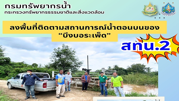 สทน.2 ลงพื้นที่ติดตามสถานการณ์น้ำตอนบนของ 