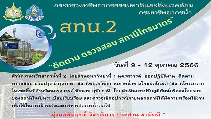 สทน.2 ติดตาม ตรวจสอบ สถานีโทรมาตร ระหว่างวันที่ 9 - 12 ตุลาคม 2566