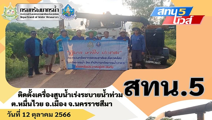 สทน.5 ติดตั้งเครื่องสูบน้ำเร่งระบายน้ำท่วม ต.หมื่นไวย อ.เมือง จ.นครราชสีมา
