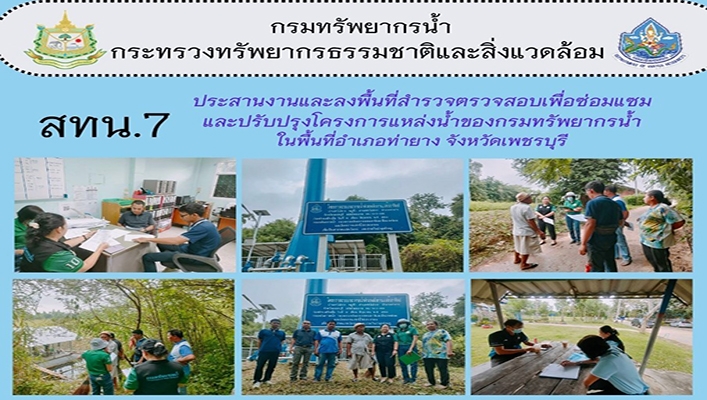 สทน.7 ประสานงานและลงพื้นที่สำรวจตรวจสอบเพื่อซ่อมแซมและปรับปรุงโครงการแหล่งน้ำของกรมทรัพยากรน้ำ ในพื้นที่อำเภอท่ายาง จังหวัดเพชรบุรี