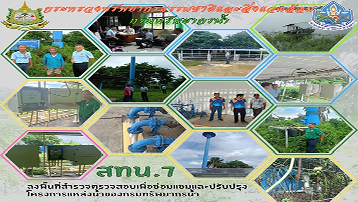 สทน.7 ลงพื้นที่สำรวจตรวจสอบเพื่อซ่อมแซมและปรับปรุง โครงการแหล่งน้ำของกรมทรัพยากรน้ำ