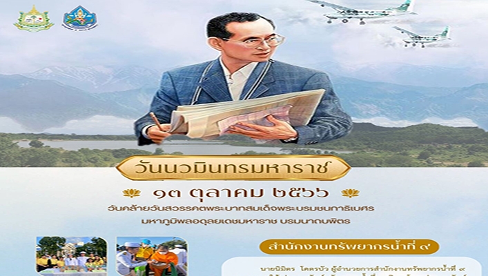 สทน.9 ร่วมกิจกรรมน้อมรำลึกในพระกรุณาธิคคุณ เนื่องในวันคล้ายวันสวรรคตพระบาทสมเด็จพระบรมชนกาธิเบศร มหาภูมิพลอดุลยเดชมหาราช บรมนาถบพิตร