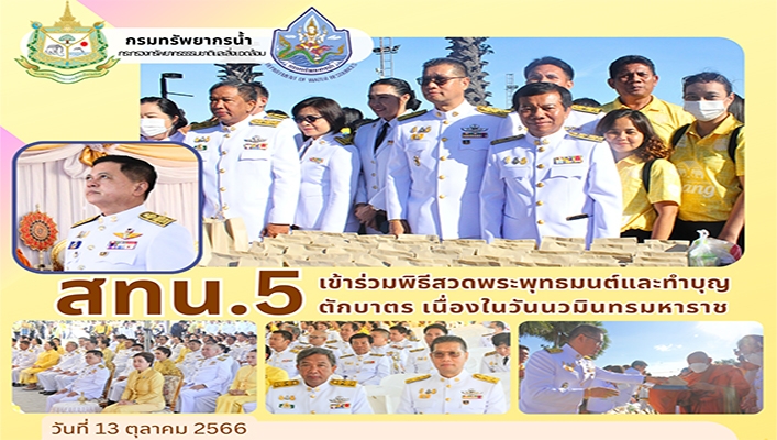 สทน.5 เข้าร่วมพิธีสวดพระพุทธมนต์และทำบุญตักบาตร เนื่องในวันนวมินทรมหาราช