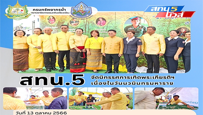 สทน.5 จัดนิทรรศการเทิดพระเกียรติฯ เนื่องในวันนวมินทรมหาราช
