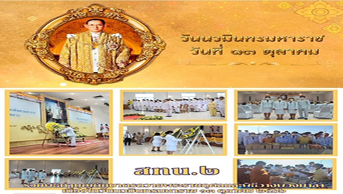 สทน.2 ร่วมพิธีทำบุญตักบาตรถวายพระราชกุศลและพิธีวางพวงมาลา เนื่องในวันนวมินทรมหาราช