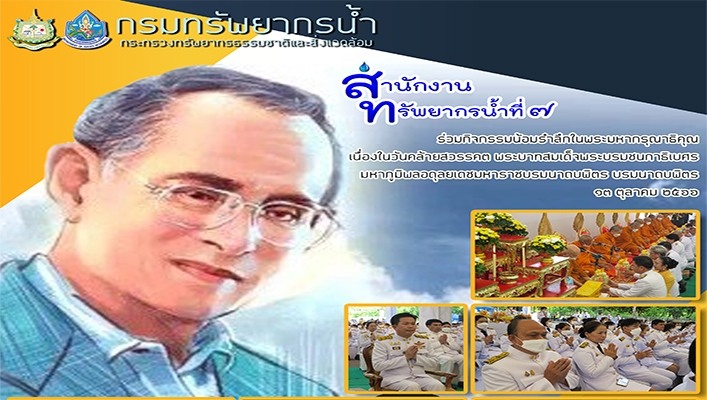 สทน.7 ร่วมกิจกรรมน้อมรำลึกในพระมหากรุณาธิคุณเนื่องในวันคล้ายสวรรคต พระบาทสมเด็จพระบรมชนกาธิเบศร มหาภูมิพลอดุลยเดชมหาราชบรมนาถบพิตร