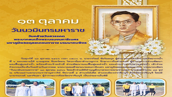 สทน.6 เข้าร่วมกิจกรรมเนื่องในวันคล้ายวันสวรรคต พระบาทสมเด็จพระบรมชนกาธิเบศร มหาภูมิพลอดุลยเดชมหาราช บรมนาถบพิตร
