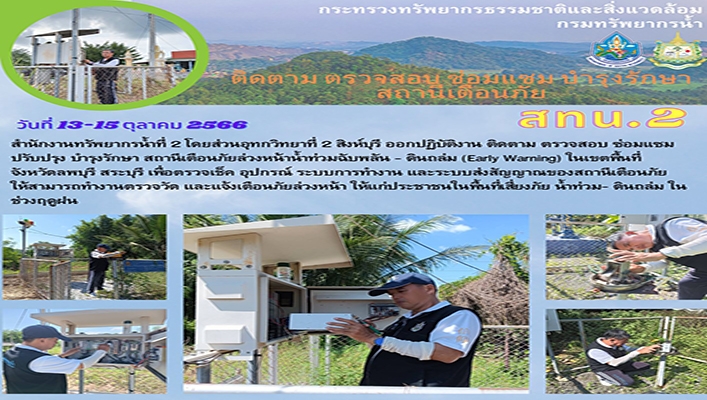 สทน.2 ติดตาม ตรวจสอบ ซ่อมแซม ปรับปรุง บำรุงรักษา สถานีเตือนภัย ระหว่างวันที่ 13 - 15 ตุลาคม 2566