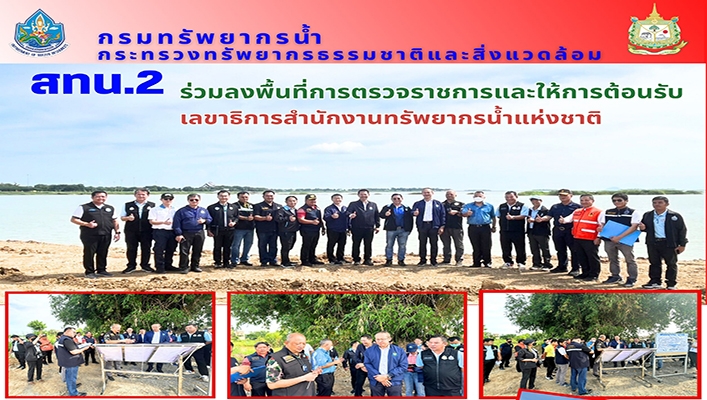 สทน.2 ร่วมลงพื้นที่การตรวจราชการและให้การต้อนรับเลขาธิการสำนักงานทรัพยากรน้ำแห่งชาติ